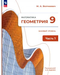 Геометрия. 9 класс. Учебное пособие. Базовый уровень. В 2-х частях. Часть 1