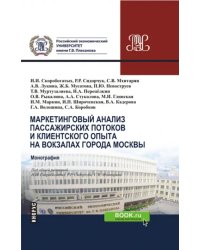 Маркетинговый анализ пассажирских потоков и клиентского опыта на вокзалах города Москвы. Монография