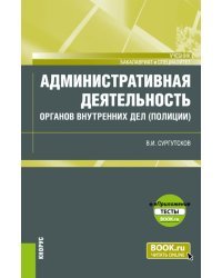 Административная деятельность органов внутренних дел (полиции) + еПриложение. Тесты. Учебник