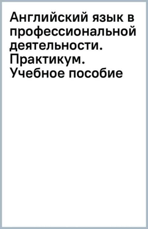 Английский язык в профессиональной деятельности. Практикум. Учебное пособие