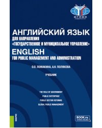 Английский язык для направления &quot;Государственное и муниципальное управление&quot;. Учебник