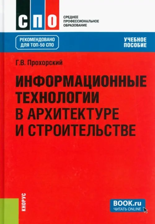 Информационные технологии в архитектуре и строительстве. Учебное пособие