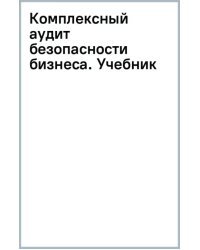 Комплексный аудит безопасности бизнеса. Учебник