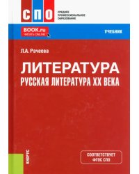 Литература. Русская литература XX века. Учебник