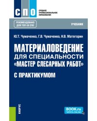 Материаловедение для специальности &quot;Мастер слесарных работ&quot; с практикумом. Учебник