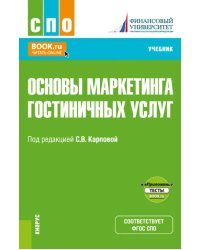 Основы маркетинга гостиничных услуг + еПриложение. Учебник