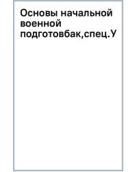 Основы начальной военной подготовки. Учебное пособие