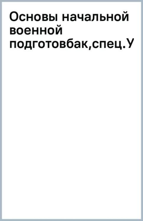 Основы начальной военной подготовки. Учебное пособие