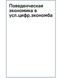 Поведенческая экономика в условиях цифровизации экономики. Учебник