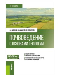 Почвоведение с основами геологии. Учебник