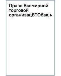 Право Всемирной торговой организации (ВТО). Учебник