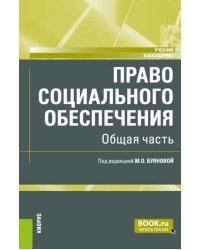 Право социального обеспечения. Общая часть. Учебник