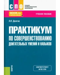 Практикум по совершенствованию двигательных умений и навыков. Учебное пособие