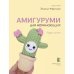 Амигуруми для начинающих. Игрушки крючком