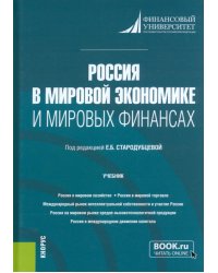 Россия в мировой экономике и мировых финансах. Учебник