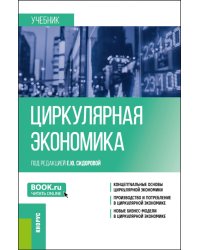 Циркулярная экономика. Учебник