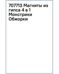 Магниты из гипса 4 в 1 Монстрики Обжорки