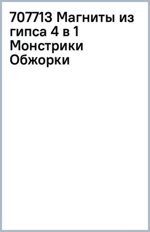 Магниты из гипса 4 в 1 Монстрики Обжорки