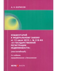 Комментарий к ФЗ от 13 июля 2015 г. № 218-ФЗ «О государственной регистрации недвижимости»