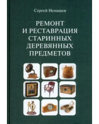 Ремонт и реставрация старинных деревянных предметов. Сделай сам