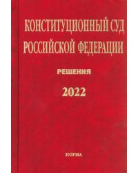 Конституционный Суд РФ. Решения. 2022