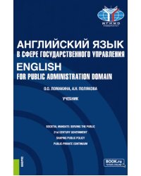 Английский язык в сфере государственного управления. English for Public Administration Domain