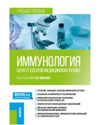 Иммунология для студентов медицинских вузов. Учебное пособие