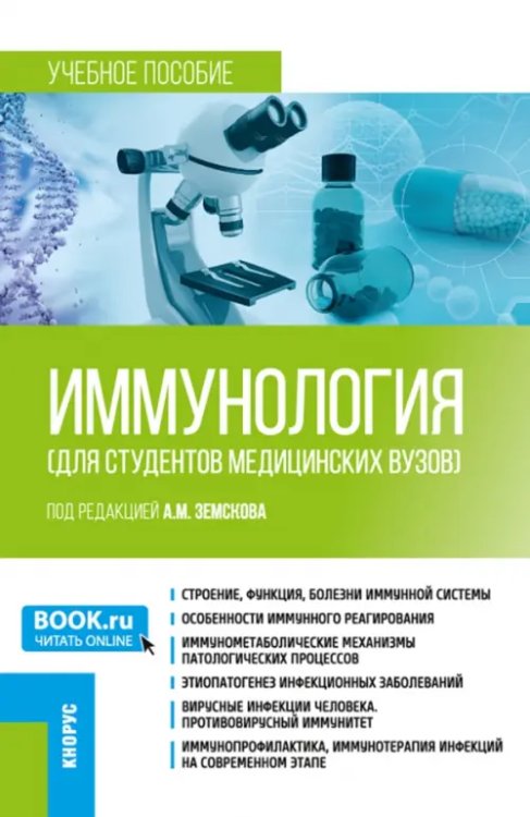 Иммунология для студентов медицинских вузов. Учебное пособие