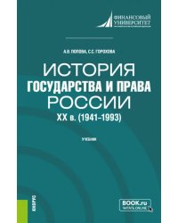 История государства и права России. XX в. 1941-1993 гг.. Учебник