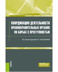 Координация деятельности правоохранительных органов по борьбе с преступностью. Учебное пособие