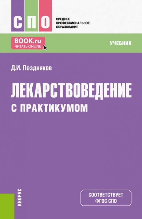 Лекарствоведение с практикумом. Учебник