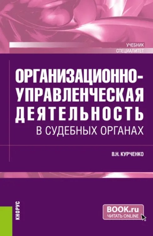 Организационно-управленческая деятельность в судебных органах. Учебник