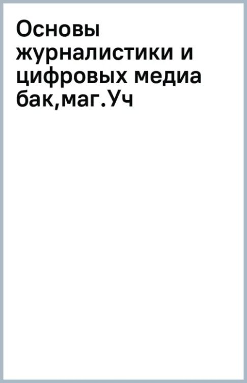 Основы журналистики и цифровых медиа. Учебник