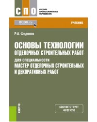 Основы технологии отделочных строительных работ для специальности &quot;Мастер отделочных строительных работ&quot;