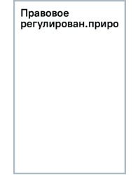 Правовое регулирование природопользования. Учебное пособие