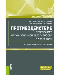 Противодействие терроризму, организованной преступности и коррупции. Учебное пособие