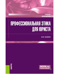 Профессиональная этика для юриста. Учебник