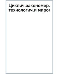 Циклические закономерности развития технологических и мирохозяйственных укладов. Монография