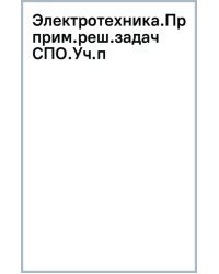 Электротехника. Практикум с примерами решения задач. Учебное пособие