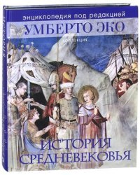 История Средневековья. Энциклопедия Умберто Эко