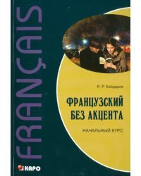 Французский без акцента. Начальный курс французского языка. Учебное пособие