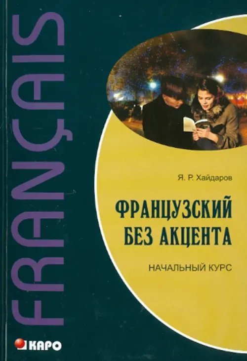 Французский без акцента. Начальный курс французского языка. Учебное пособие