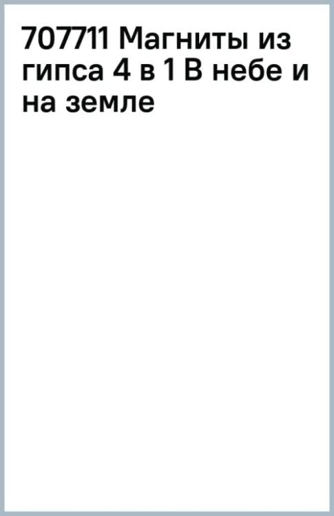 Магниты из гипса 4 в 1 В небе и на земле