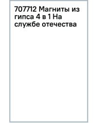 Магниты из гипса 4 в 1 На службе отечества