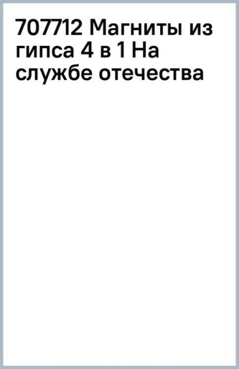 Магниты из гипса 4 в 1 На службе отечества