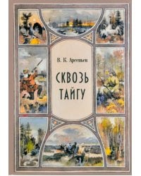 Сквозь тайгу. Рассказы. Сборник