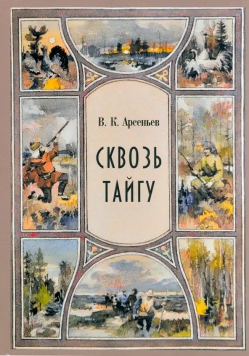 Сквозь тайгу. Рассказы. Сборник