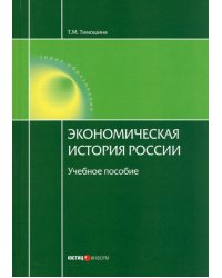 Экономическая история России. Учебное пособие