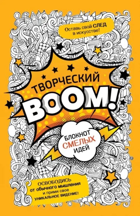 Творческий Boom! Блокнот смелых идей