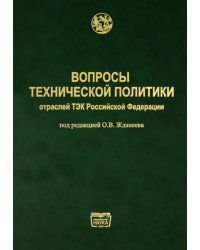 Вопросы технической политики отраслей ТЭК Российской Федерации